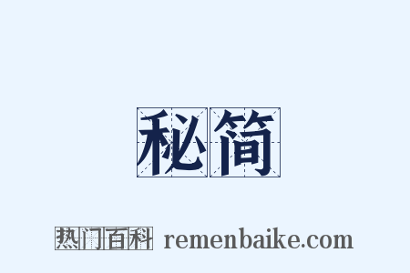 秘简是什么意思的图片